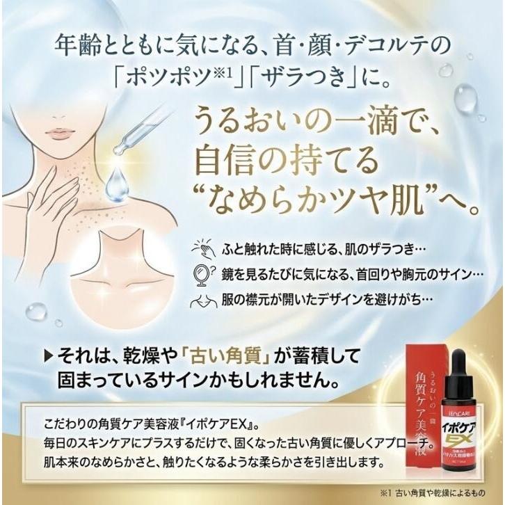 ブレーンコスモス イポケアEX 18ml 2本セット 角質ケア美容液 首 胸元