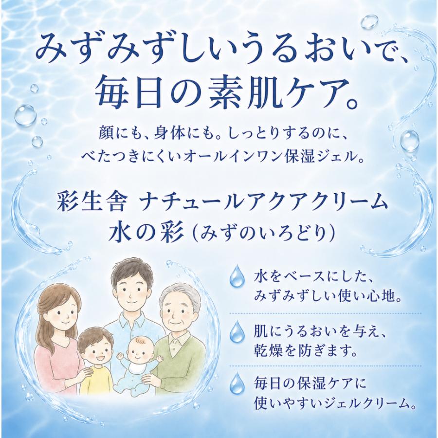 彩生舎 ナチュールアクアクリーム 水の彩 120g オールインワンジェル