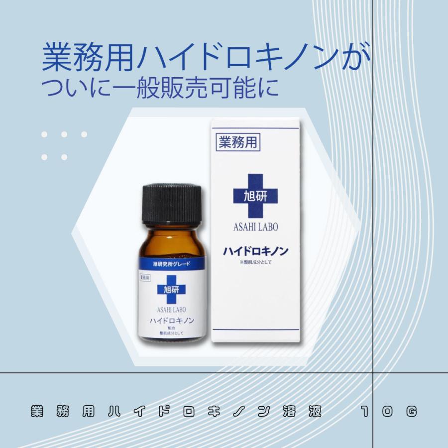 【新品 未使用品】旭研究所 業務用 ハイドロキノン スキンケア 6点セット 旭研究所 旭研 ハイドロキノン 業務用 美溶液 10g 高濃度