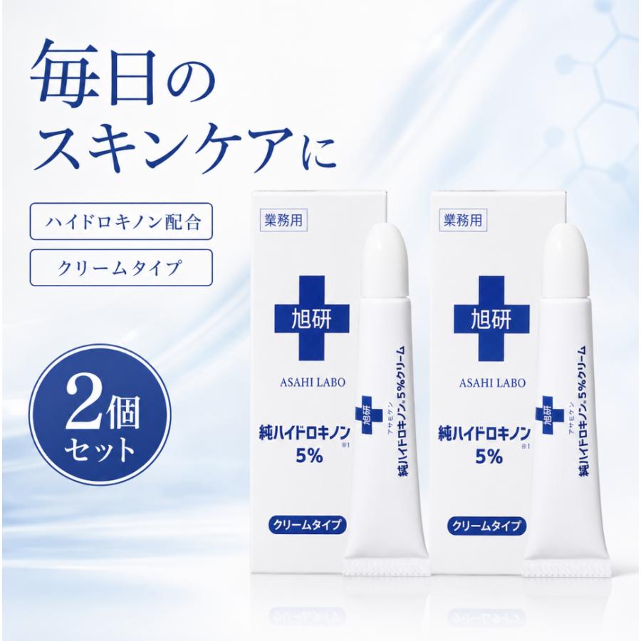 旭研究所 業務用 ハイドロキノンクリーム 5% 15g 2本セット