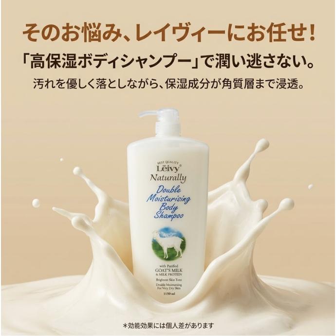 LEIVY レイヴィー ボディシャンプー ゴートミルク 1150ml 保湿 弱酸性