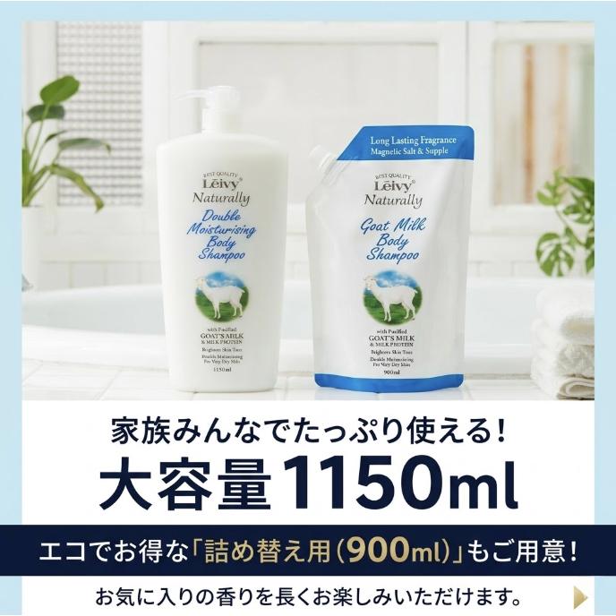 LEIVY レイヴィー ボディシャンプー ゴートミルク 1150ml 保湿 弱酸性