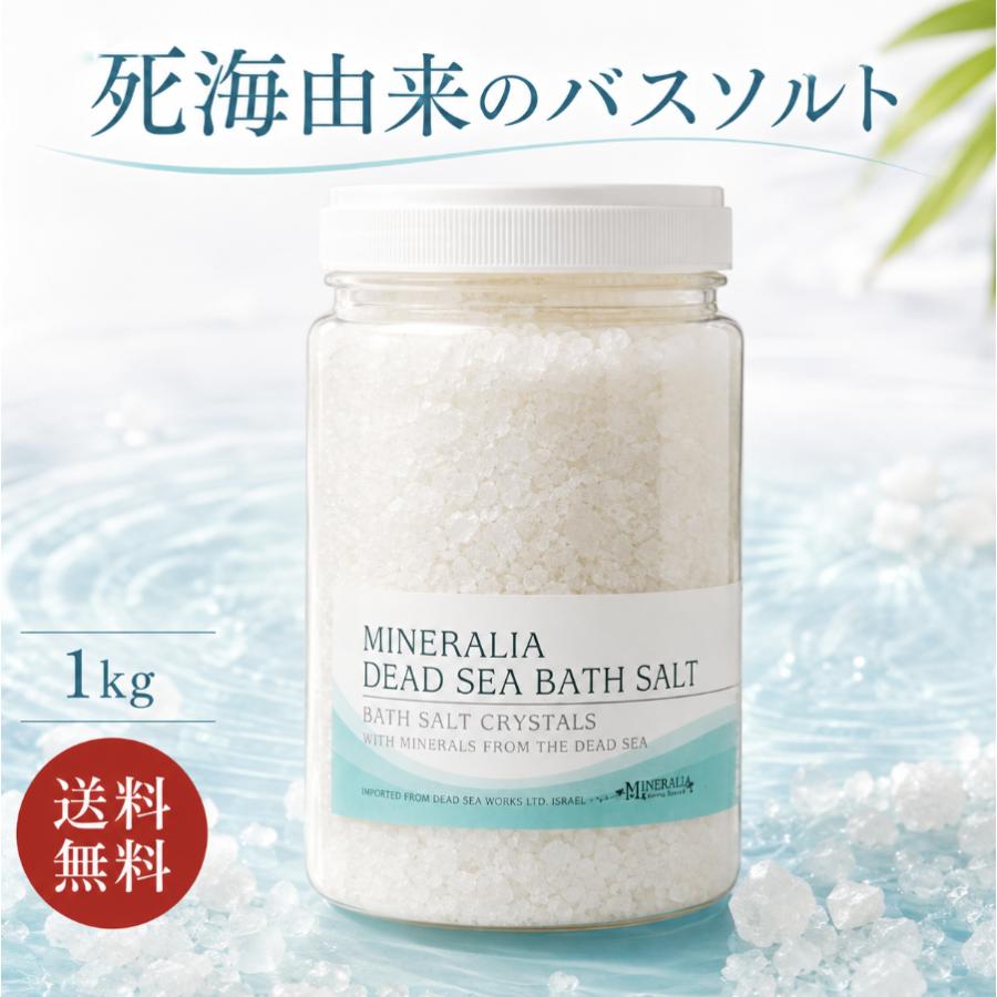 ミネラリア デッドシーバスソルト 1kg ナチュラル 死海湖採取 死海の塩