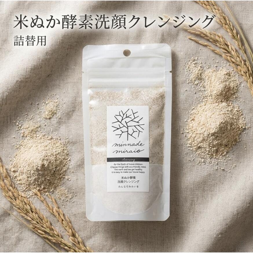 みんなでみらいを 米ぬか酵素洗顔クレンジング 詰替 無添加 W洗顔不要