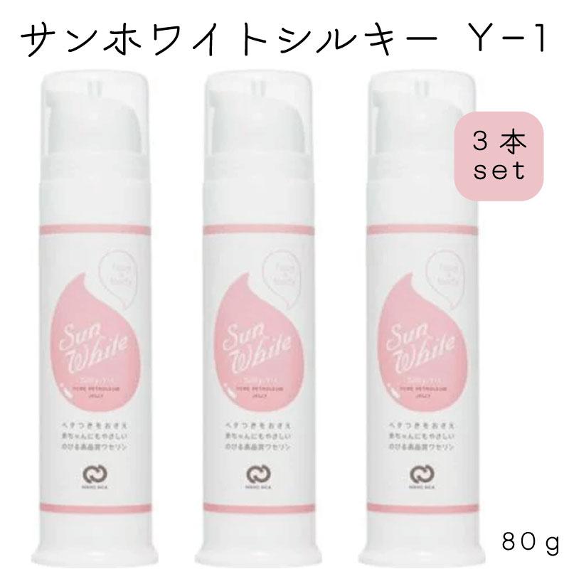サンホワイトシルキー Y-1 80g【3本セット】 ワセリン 白色ワセリン