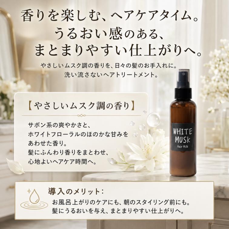 ジョンズブレンド ホワイトムスク ヘアミルク 120mL 洗い流さない