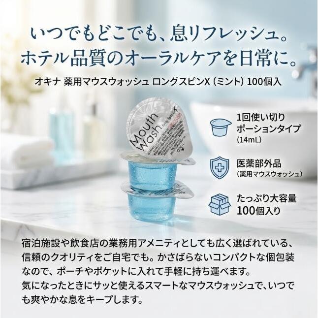 オキナ 薬用マウスウォッシュ ロングスピンX 100個入 CPC キシリトール