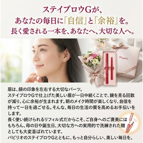 Papilio パピリオ ステイブロウG リフィル 詰替え アイブロウ 眉