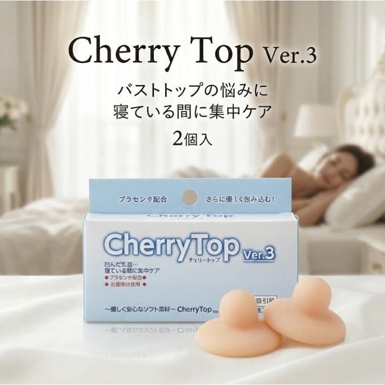 チェリートップ Cherry Top Ver.3 乳頭吸引器 2個入り セルフケア