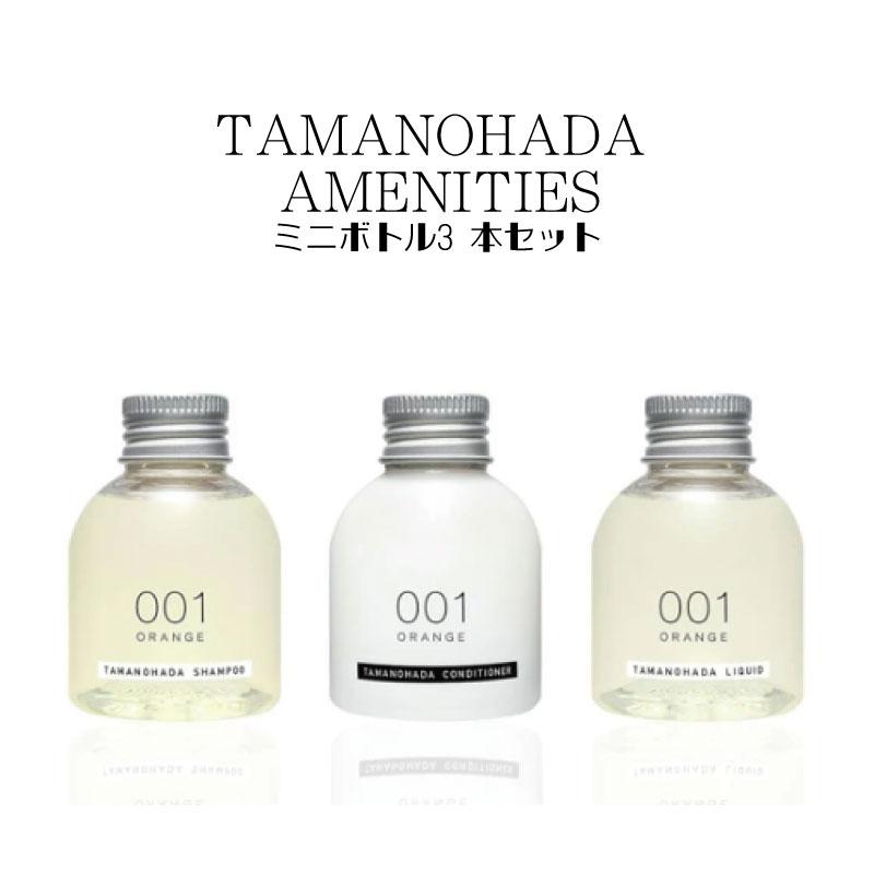 TAMANOHADA Amenities 80mL 3本セット 玉の肌 シャンプー