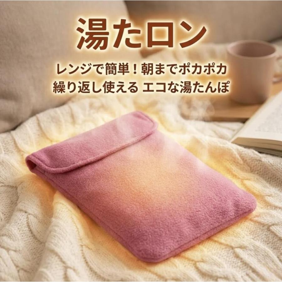 湯たロン 電子レンジ 湯たんぽ カバー付き 8時間持続 繰り返し使える