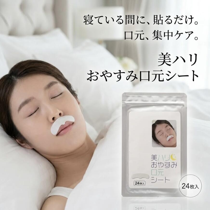 美ハリ おやすみ口元シート 24枚入 サイプラス 口元シート 保湿パック