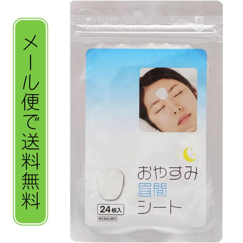 サイプラス（ZYPLUS） 美ハリおやすみ眉間シート 24枚入 美ハリ 眉間