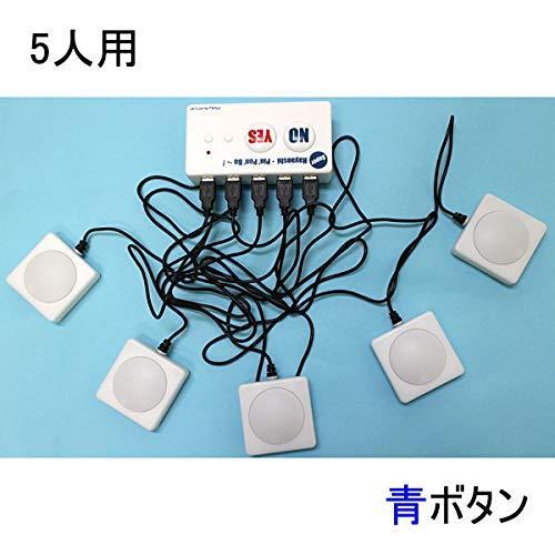 超特価激安 スーパー早押しピンポンブー青ボタン 5人用 無料長期保証 Loopbiketours Com
