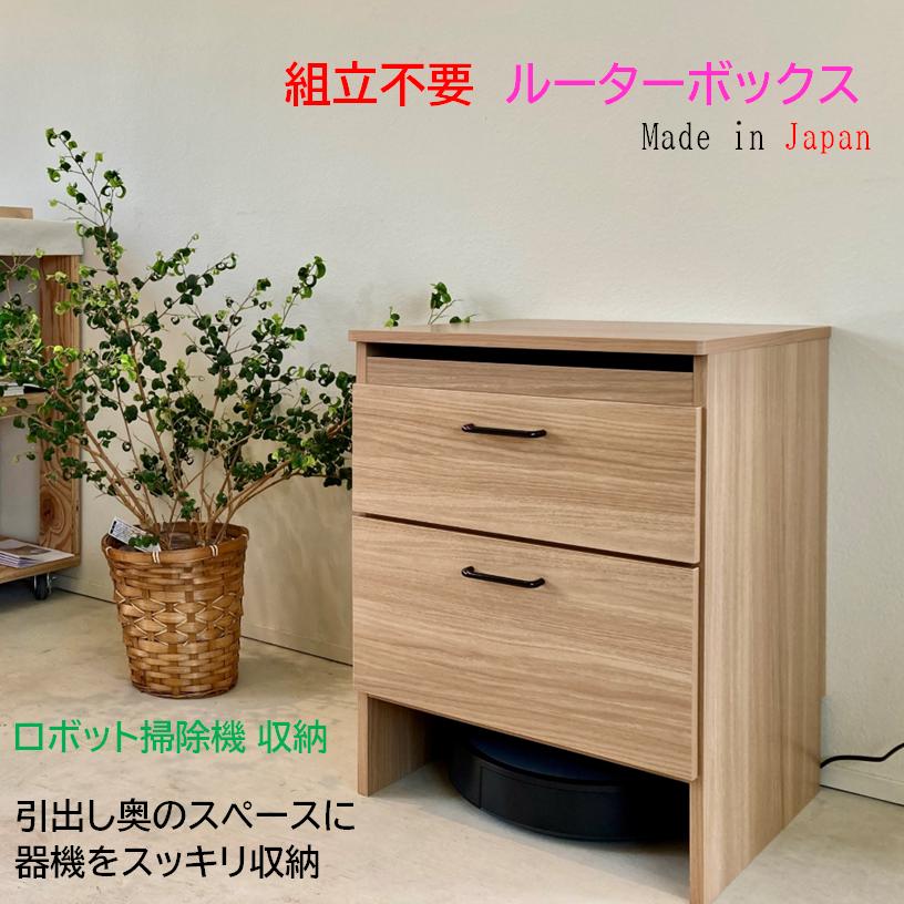 ルーター収納 隠す収納 ダーク ルンバ収納 組立不要 完成品 ルーター