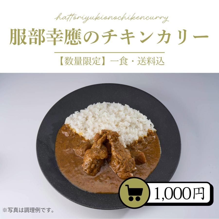 服部幸應のチキンカリー本格スパイス 赤鶏手羽元入り（送料込み　おためし１食　大容量280g ）簡易包装（Yahoo!・HATTORI DINER オンラインショップ）