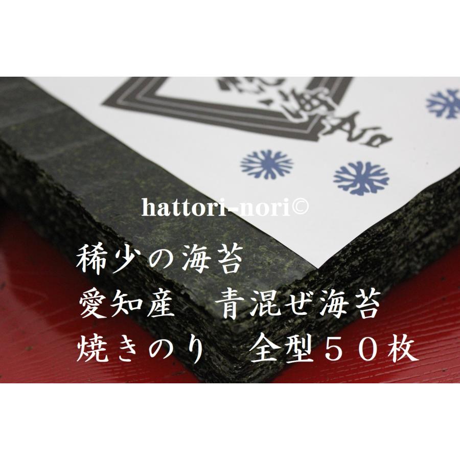 【限定品】愛知産　青混ぜ海苔　「生のり」全型50枚　＋伊勢産 50枚 焼き海苔【販売開始】全国海苔生産量の僅か0.5% 稀少の海苔 愛知産 青