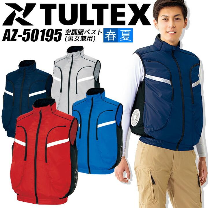 アイトス 空調服 サイドファン ベスト TULTEX AZ-50195 服のみ 熱中症対策 反射 軽量 ドライバー 物流 作業服 電動ファン ...