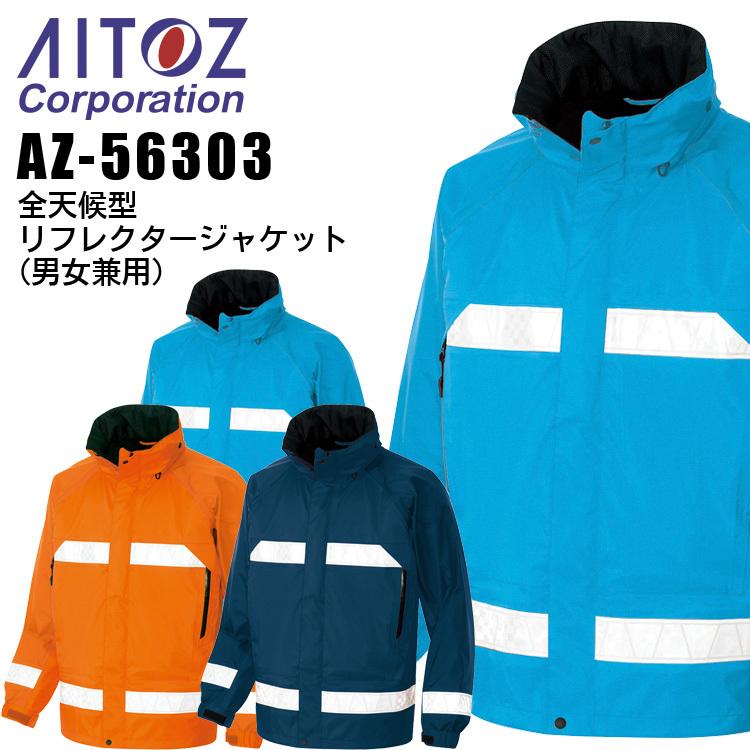 全天候型　リフレクタージャケット　レインジャケット　レディース　反射　合羽　AITOZ　アイトス　作業着　作業服　AZ-56303　男女兼用　ブルゾン　メンズ　4L-5L