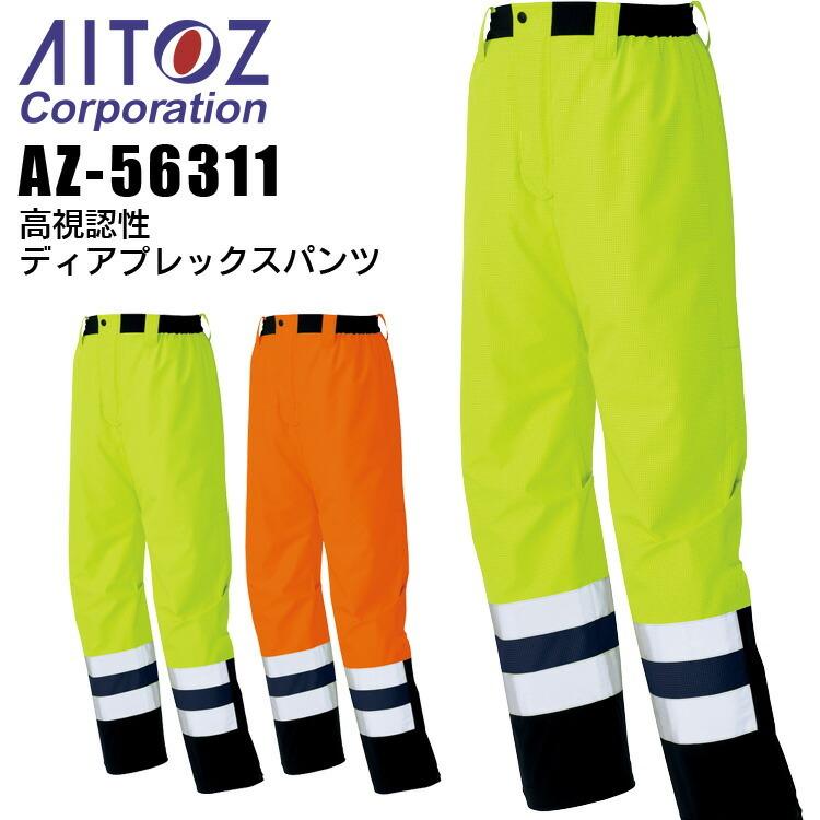 アイトス レインパンツ 高視認性 ディアプレックスパンツ AZ-56311