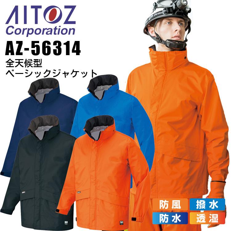 アイトス ウインドブレーカー レインジャケット 全天候型 AZ-56314