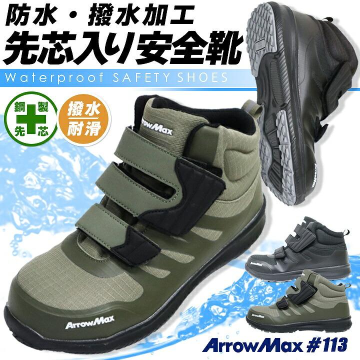 安全靴 ハイット 防水 鋼製先芯入り 撥水加工 アローマックス #113