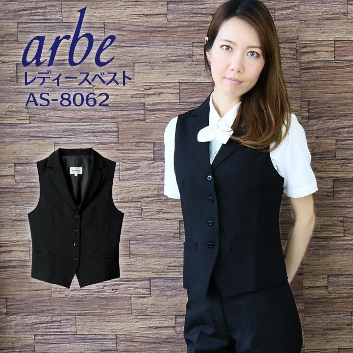 ベスト レディース arbe アルベ AS-8062 ストレッチ 飲食店 サービス業 厨房 ホテル 制服 レストラン ユニフォーム 女性用チトセ｜hattori-work