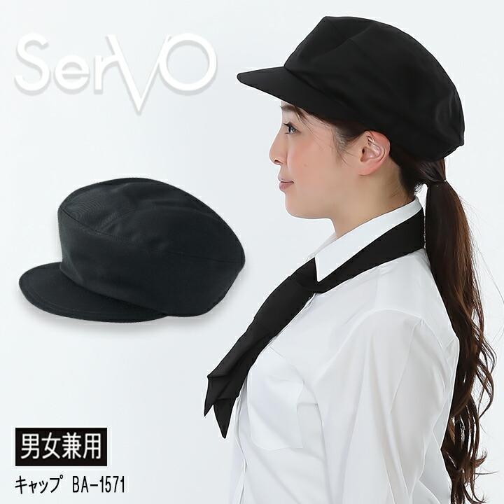 キャップ Sarvo サーヴォ Ba1571 帽子 カフェ 飲食店 サービス業 制服 レストラン制電 ユニフォーム オシャレ シンプル フードサービス Ba1571 作業用品の服部 通販 Yahoo ショッピング