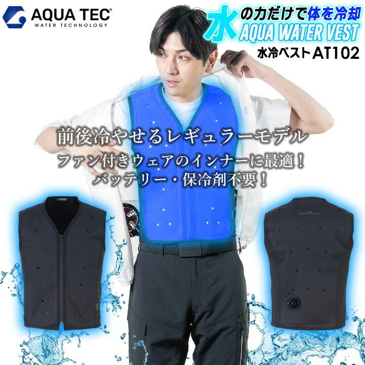 アクアウォーターベスト ビッグボーン AT102 AQUA TEC BIGBORN