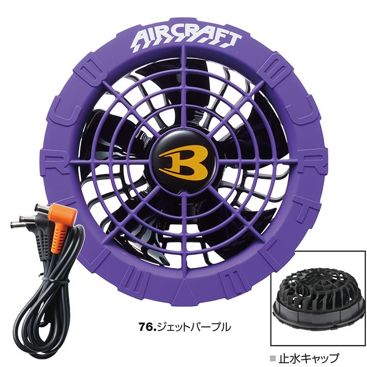 BURTLE（バートル） 空調 セット ベスト ジェットパープルファン