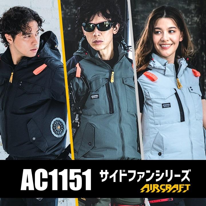 即日発送】バートル 空調 エアークラフト サイドバック ベスト AC1154