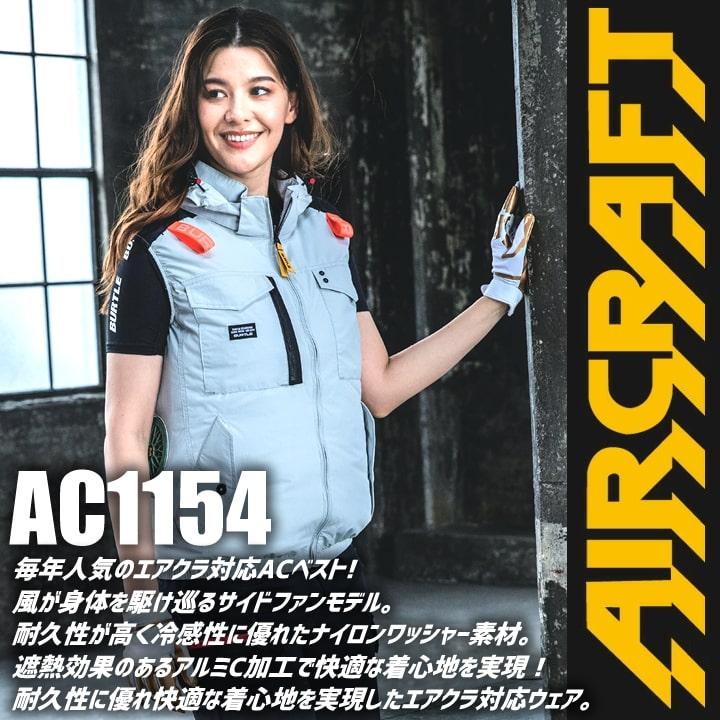 即日発送】バートル 空調 エアークラフト サイドバック ベスト AC1154