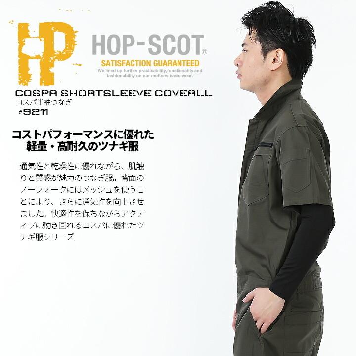 CUC 半袖つなぎ 軽量 高耐久 9211 ホップスコット コスパ半袖ツナギ