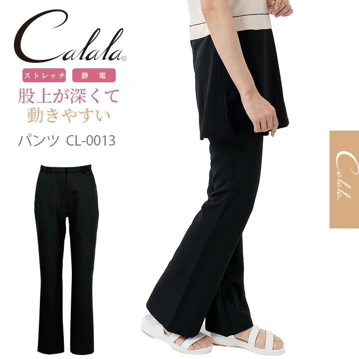 キャララ Calala ストレッチ 制電 美脚 パンツ CL-0013 美脚パンツ