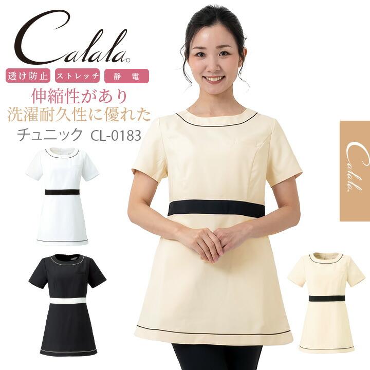 キャララ Calala ストレッチ 透け防止 吸汗 制電 チュニック CL-0183 