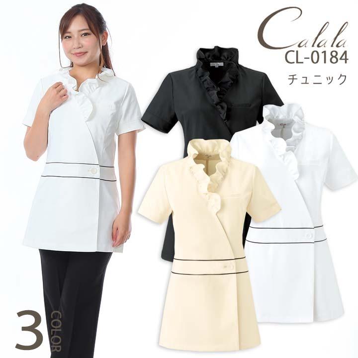 キャララ Calala 襟元フリル前開きチュニック CL-0184  カシュクール 透け防止 吸汗 制電 医療白衣 エステ ユニフォーム 美容 クリニック サロン キャララ Calala 襟元フリル前開きチュニック CL-0184 カシュクール