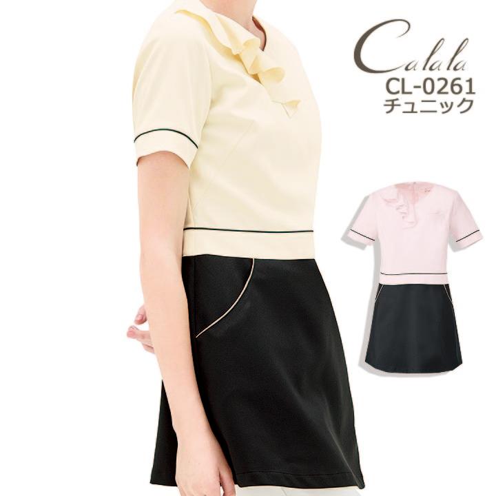 アウトレット 激安店舗 エステ服 キャララ Calala Cl 0261 かわいいナース服 透け防止 受付服 エステチュニック 撥油 防汚 制電 ワンピース エステユニフォーム オシャレ ワ オーダー受注生産 Shirleyryan Ca