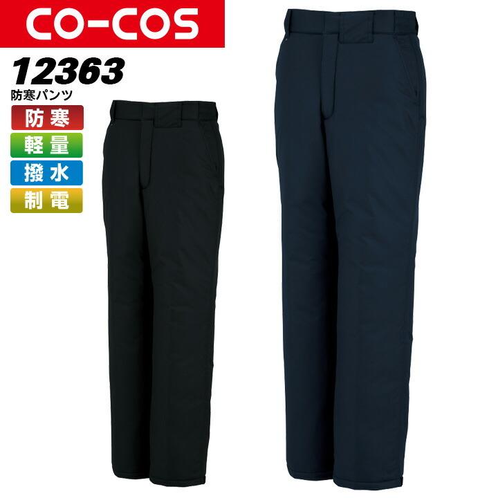 コーコス 防寒パンツ A-12363 CO-COS メンズ ズボン 軽量 撥水 制電