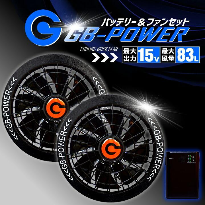 [GB-POWER] ファン+バッテリーGB315+GF4-15V ベストつき 即日発送 空調服用 15V専用 ファン＆バッテリーセット GB-POWER GB315