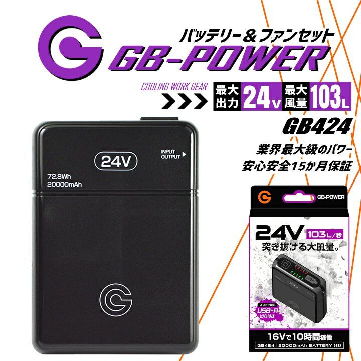 GB424 パワー冷却ファン 充電器セット　24V 即日発送 空調服用 24V専用 バッテリーセット GB-POWER GB424 15か月