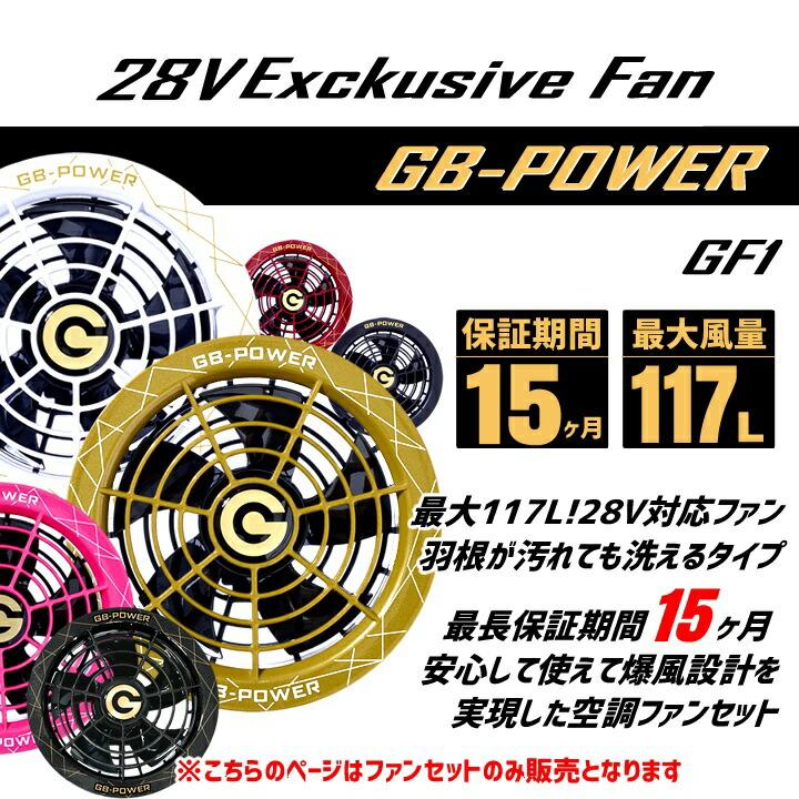 即日発送 空調服用 28V専用 ファンセット 28V GB-POWER GF1 15か月保証