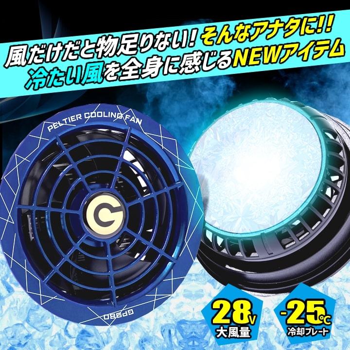 空調服用 ペルチェ ファン 一体型（28V専用 ペルチェファン1セット