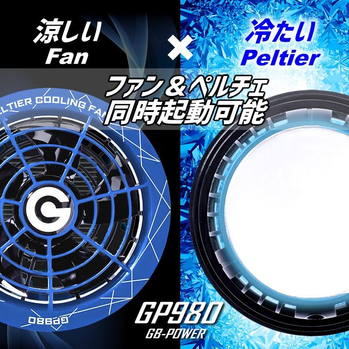 ペルチェ ファン 一体型バッテリーセット GP980 GB428 GB-POWER