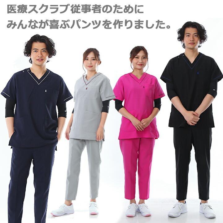 スクラブ ミズノ パンツ スリムテーパードパンツ 男女兼用 DR-0002 MIZUNO メンズ レディース 病院 スクラブパンツ 看護 チトセ 送料無料 即日発送｜hattori-work｜02