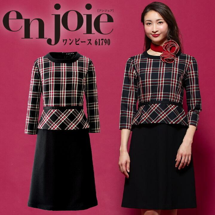 ワンピース 事務服 アンジョア enjoie ジョア 61790 半袖 透け防止 女性 レディース 受付 エステ服 コンシェルジュ おしゃれ 上品 小さいサイズ 5号〜15号