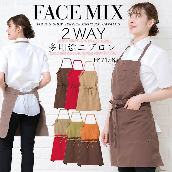 エプロン 胸当て和風エプロン 2way エプロン FACEMIX fk7158 男女兼用