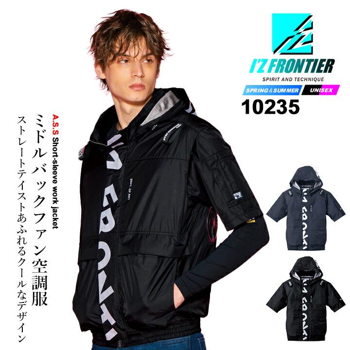 I'Z FRONTIER 【即日発送】アイズフロンティア 空調服 半袖 2026年 春