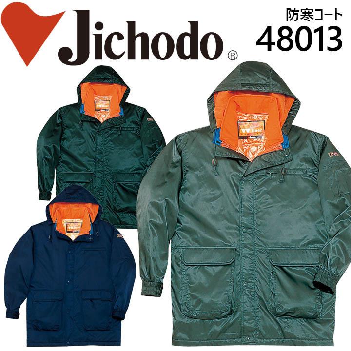 【自重堂 48013 防寒コート】【防寒着】【防寒着 コート】作業服 作業着 ユニフォーム 自重堂 フード付ダブルライナー防寒コート 48010シリーズ【48013】 自重堂 防寒コート 作業服 作業着 ユニフォーム 48013 フード付ダブル