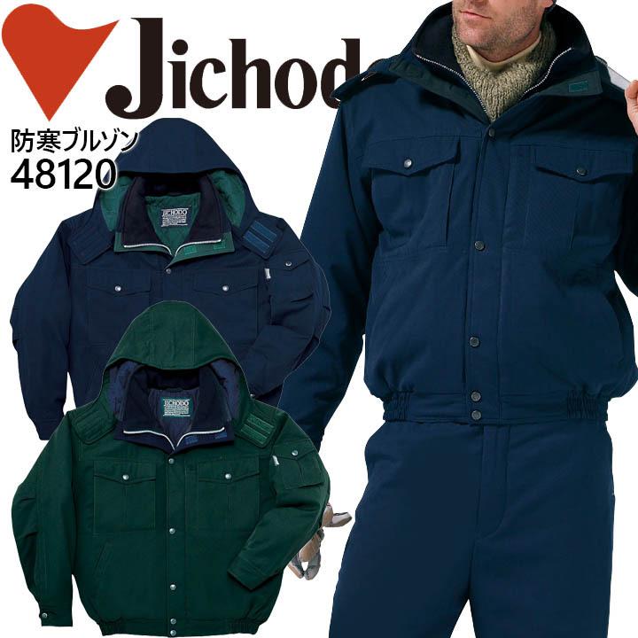 自重堂 防寒ブルゾン 48120 【防寒着】【防寒服】作業服 作業着 フード付防寒ブルゾン 48120シリーズ 自重堂 防寒ブルゾン 48120 防寒着 防寒服 作業服 作業着 フード付防寒