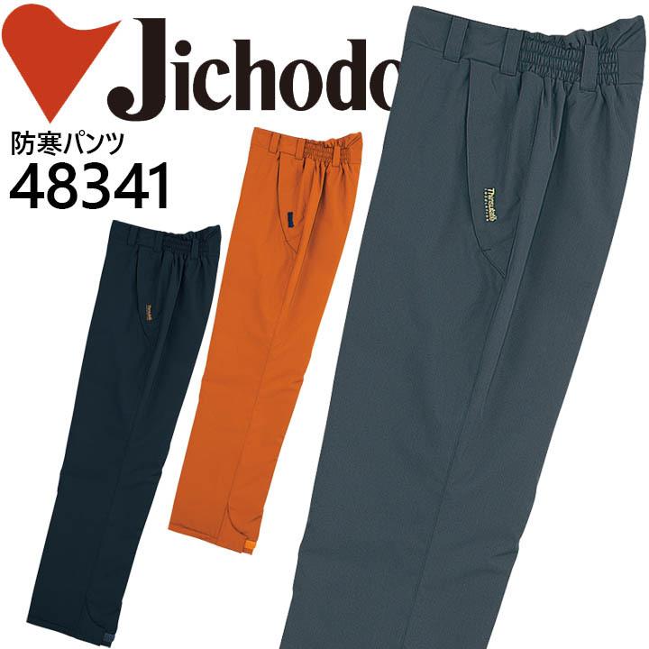 【防水防寒ズボン】【防水】作業服 作業着 ユニフォーム 自重堂 防水防寒パンツ 48340シリーズ【48341】 自重堂 防水防寒ズボン 防水 作業服 作業着 ユニフォーム 防水防寒